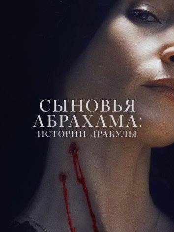 Сыновья Абрахама: Истории Дракулы