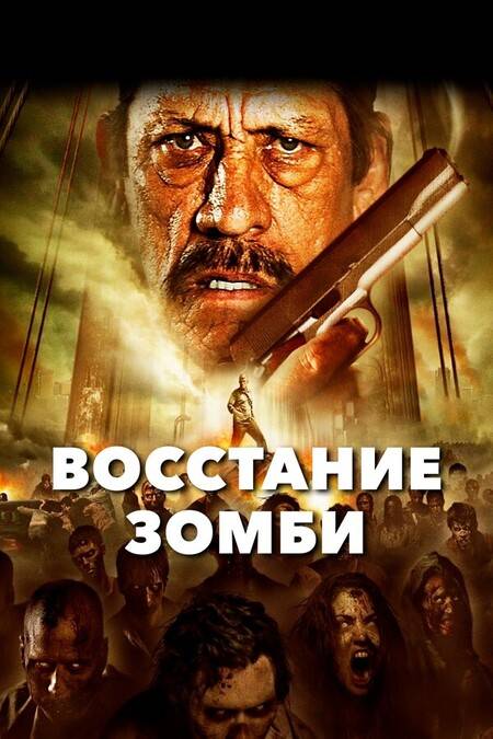 Восстание зомби