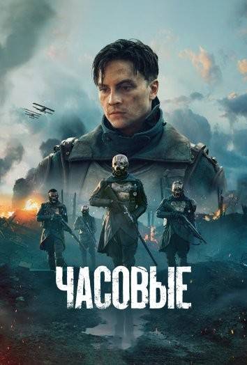 Часовые / Стражи