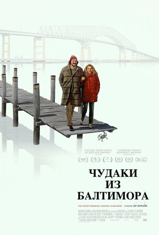 Чудаки из Балтимора