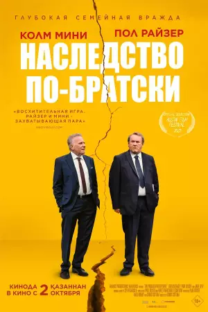 Наследство по-братски