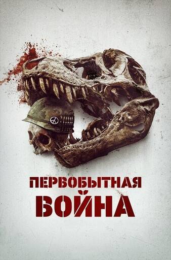 Первобытная война